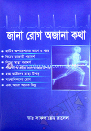 জানা রোগ অজানা কথা