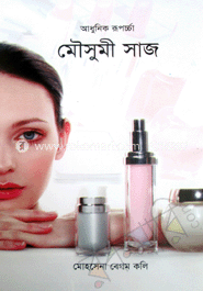 আধুনিক রূপচর্চা : মৌসুমী সাজ