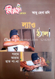 মীরাক্কেল জোকস্ ল্যাও ঠ্যালা