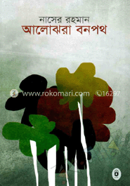 আলোঝরা বনপথ