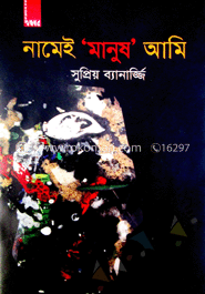 নামেই মানুষ আমি