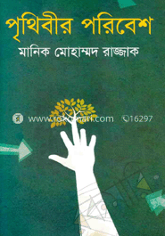 পৃথিবীর পরিবেশ