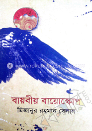 বায়বীয় বায়োস্কোপ