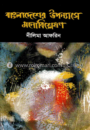 বাংলাদেশের উপন্যাসে মনোবিশ্লেষণ