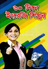 ৬০ দিনে ইংরেজি শিখুন