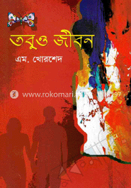 তবুও জীবন