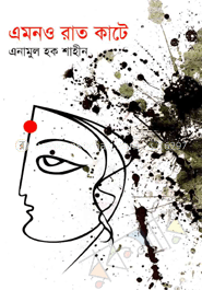 এমনও রাত কাটে