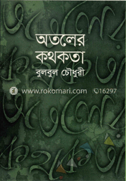 অতলের কথকতা image