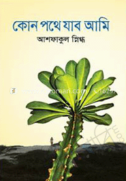 কোন পথে যাব আমি