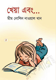 খেয়া এবং...