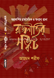 অপ্রকাশিত রাজনৈতিক ও অন্যান্য রচনা: রাজনীতির সঙ্কট  