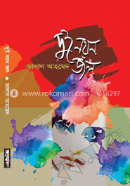 দুই নয়ন জল