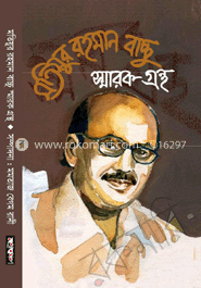 মতিউর রহমান স্মারকগ্রন্থ