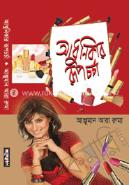 আধুনিকার রূপচর্চা image
