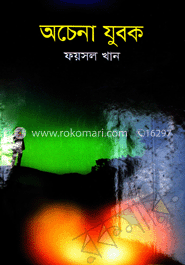 অচেনা যুবক 