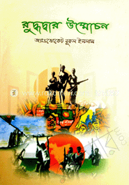 রুদ্ধদ্বার উন্মোচন image