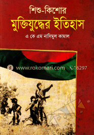 শিশু-কিশোর মুক্তিযুদ্ধের ইতিহাস image