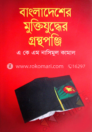 বাংলাদেশের মুক্তিযুদ্ধের গ্রন্থপঞ্জি image