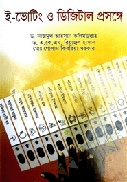 ই-ভোটিং ও ডিজিটাল প্রসঙ্গে