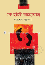 কে হাঁটে অহোরাত্রে