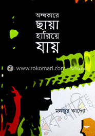 অন্ধকারে ছায়া হারিয়ে যায় 