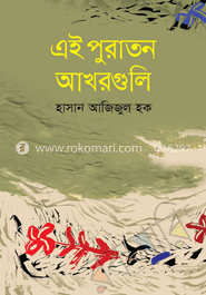 এই পুরাতন আখরগুলি image