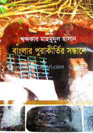 বাংলার পুরাকীর্তির সন্ধানে