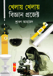 খেলায় খেলায় বিজ্ঞান প্রজেক্ট