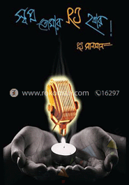 স্বপ্ন তোমার RJ হবার