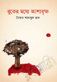 বুকের মধ্যে আশাবৃক্ষ image