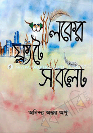 শালিকের ফ্ল্যাটে সাবলেট 