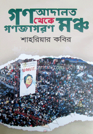 গণআদালত থেকে গণজাগরণ মঞ্চ