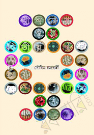 জীবনের গল্প -দ্বিতীয় খণ্ড