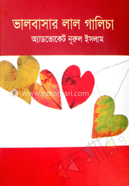 ভালবাসার লাল গালিচা 