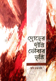 দ্রোহের দীপ্তি তৌবার তৃপ্তি