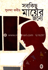সবকিছু মায়ের জন্য 