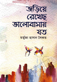 জড়িয়ে রেখেছে ভালোবাসায় যত 	