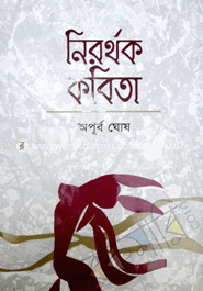 নিরর্থক কবিতা 