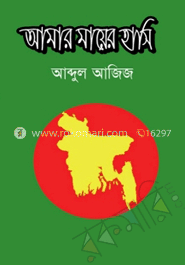 আমার মায়ের হাসি 