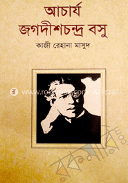 আচার্য জগদীশচন্দ্র বসু