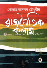 রাজনৈতিক কলাম 