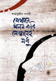 যেখানে খনন করি সেখানেই মধু 