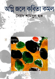 অগ্নি জলে কবিতা কমল