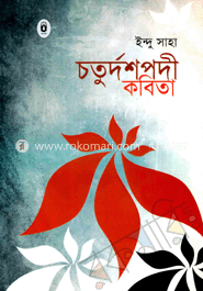 চতুর্দশপদী কবিতা