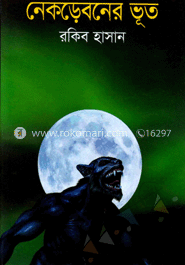 নেকড়েবনের ভূত