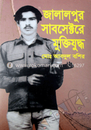 জালালপুর সাবসেক্টরে মুক্তিযুদ্ধ 