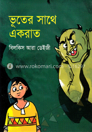 ভূতের সাথে একরাত