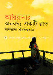 আরিয়ানার অনবদ্য একটি রাত