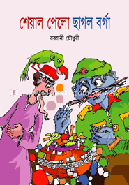 শেয়াল পেলো ছাগল বর্গা