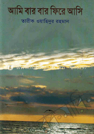 আমি বার বার ফিরে আসি